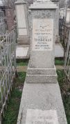 Троянская Регина Мордковна, Ташкент, Европейско-еврейское кладбище