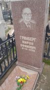 Гринберг Мирон Ефимович, Ташкент, Европейско-еврейское кладбище