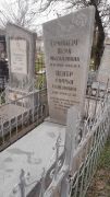 Гринберг Вера Михайловна, Ташкент, Европейско-еврейское кладбище