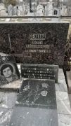 Реихаин Берта Владимировна, Ташкент, Европейско-еврейское кладбище
