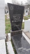 Фридман Эсфирь Григорьевна, Ташкент, Европейско-еврейское кладбище