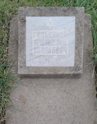 Гольдинер Лев Исакович, Ташкент, Европейско-еврейское кладбище