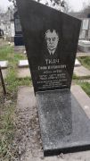 Ткач Ефим Израилевич, Ташкент, Европейско-еврейское кладбище