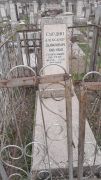 Сурдин Александр Данилович, Ташкент, Европейско-еврейское кладбище