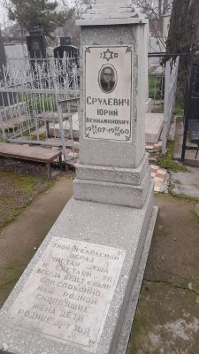 Срулевич Юрий Вениаминович