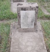 Аксельрод Муся Эльевна, Ташкент, Европейско-еврейское кладбище