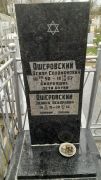 Ошеровский Эдуард Оскарович, Ташкент, Европейско-еврейское кладбище