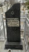 Ошеровская Вера Ароновна, Ташкент, Европейско-еврейское кладбище