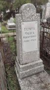 Гормих Фейга Иосифовна, Ташкент, Европейско-еврейское кладбище
