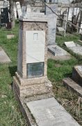 Гороховская Сарра Михайловна, Ташкент, Европейско-еврейское кладбище