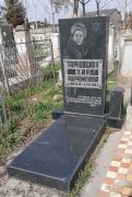 Тарновская Хая Абрамовна, Ташкент, Европейско-еврейское кладбище