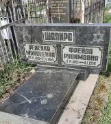 Шапиро Ревекка Моисеевна, Ташкент, Европейско-еврейское кладбище