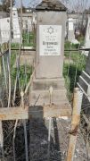 Клейман Борис Гершкович, Ташкент, Европейско-еврейское кладбище