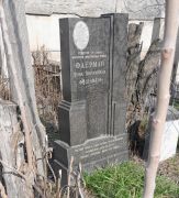 Фаерман Дора Абрамовна, Ташкент, Европейско-еврейское кладбище