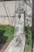 Ригер Рива Мошковна, Ташкент, Европейско-еврейское кладбище