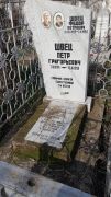 Швец Петр Григорьевич, Ташкент, Европейско-еврейское кладбище