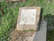 Бушканец Семен Григорьевич, Ташкент, Европейско-еврейское кладбище