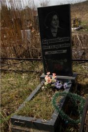 Бернштейн Геня Самуиловна, Тверь, Дмитрово-Черкасское кладбище