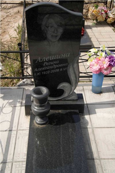 Алешина Регина Александровна