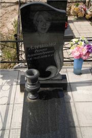 Алешина Регина Александровна, Тверь, Дмитрово-Черкасское кладбище