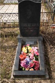 Никитина Лилия Яковлевна, Тверь, Дмитрово-Черкасское кладбище