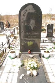 Гершевич Валерий Михайлович, Тверь, Дмитрово-Черкасское кладбище