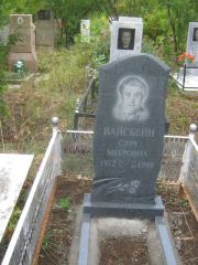 Вайсбейн Сара Мееровна, Уфа, Северное (Тимашевское) кладбище