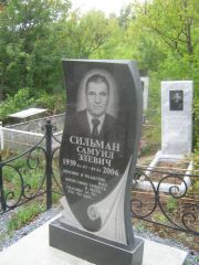 Сильман Самуил Элевич, Уфа, Северное (Тимашевское) кладбище