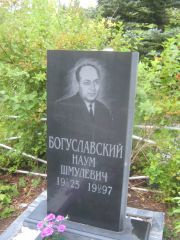 Богуславский Наум Шмулевич, Уфа, Северное (Тимашевское) кладбище