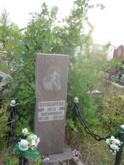 Пушкарева Рита Иосифовна, Уфа, Северное (Тимашевское) кладбище