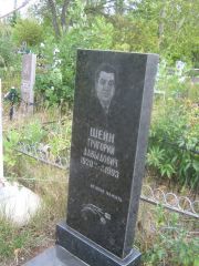 Шейн Григорий Давыдович, Уфа, Северное (Тимашевское) кладбище