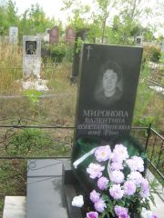Миронова Валентина Константиновна, Уфа, Северное (Тимашевское) кладбище