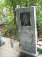 Цвилиховский Шуня Пиневич, Уфа, Северное (Тимашевское) кладбище