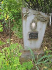 Левин Рафаил Павлович, Уфа, Северное (Тимашевское) кладбище