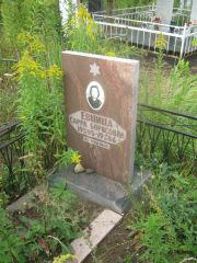 Евнина Сарра Борисовна, Уфа, Северное (Тимашевское) кладбище