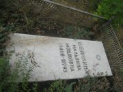 Шейкина Мальвина Мошковна, Уфа, Северное (Тимашевское) кладбище
