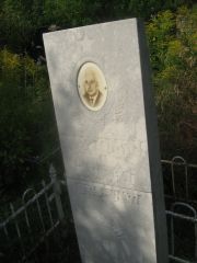 Марголин Михаил Абрамович, Уфа, Северное (Тимашевское) кладбище