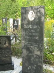 Сыркина Сарра Шмуйловна, Уфа, Северное (Тимашевское) кладбище