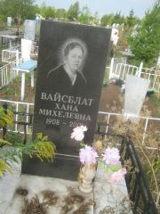 Вайсблат Хана Михелевна, Уфа, Северное (Тимашевское) кладбище
