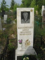 Болховских Софья Захаровна, Уфа, Северное (Тимашевское) кладбище