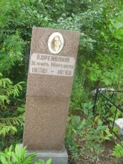 Коренблит Эсфирь Марковна, Уфа, Северное (Тимашевское) кладбище