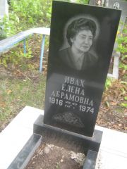 Ивах Елена Абрамовна, Уфа, Северное (Тимашевское) кладбище