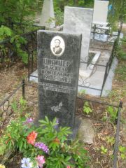 Шкицер Хаскель Ионтелевич, Уфа, Северное (Тимашевское) кладбище