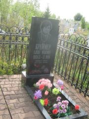 Креймер Елена Исаковна, Уфа, Северное (Тимашевское) кладбище