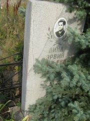 Линд Эрвин , Уфа, Северное (Тимашевское) кладбище