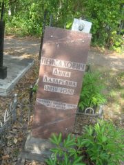 Пейсахович Анна Лазаревна, Уфа, Северное (Тимашевское) кладбище