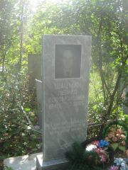 Шацман Леонид Соломонович, Уфа, Северное (Тимашевское) кладбище