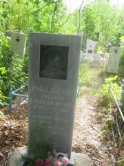 Рафальсон Лидия Александровна, Уфа, Северное (Тимашевское) кладбище