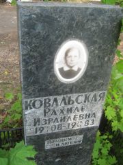 Ковальская Рахиль Израилевна, Уфа, Северное (Тимашевское) кладбище