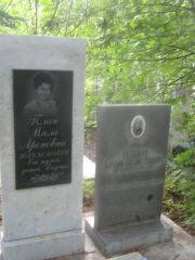 План Мила Ароновна, Уфа, Северное (Тимашевское) кладбище